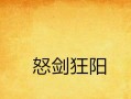 愤怒之剑技能加点攻略（打造最强战士，技能加点全解析！）
