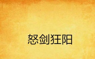 愤怒之剑技能加点攻略（打造最强战士，技能加点全解析！）