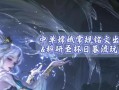 嫦娥单挑小明出装攻略大全（打造最强嫦娥，战胜小明的关键装备）