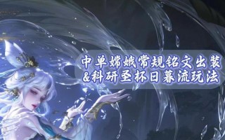 嫦娥单挑小明出装攻略大全（打造最强嫦娥，战胜小明的关键装备）