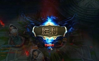联盟克隆模式出装攻略视频（高效利用联盟克隆模式出装视频，让你成为游戏中的强者！）