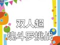 《重温童年回忆，魂斗罗手游攻略大揭秘》（绝对好玩，让你再次体验经典！）