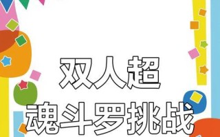 《重温童年回忆，魂斗罗手游攻略大揭秘》（绝对好玩，让你再次体验经典！）