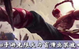 《无限活力手游剑圣出装攻略》（打造强力剑圣，征服无尽战场）