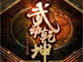 《如何以武动乾坤攻略出装》（掌握关键装备选择，成为无敌战士！）