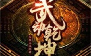 《如何以武动乾坤攻略出装》（掌握关键装备选择，成为无敌战士！）