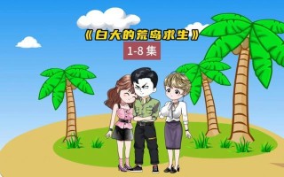 荒岛漂流者1攻略（探索无人荒岛，追寻生存奇迹）