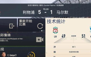 腾讯FIFA手游攻略（助你成为手游足坛王者，）