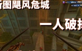 攻略飓风危城手游（揭秘飓风危城手游中的技巧与策略，助你稳坐巅峰！）