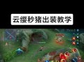 王者荣耀新手攻略（云樱的装备选择与技巧，带你轻松上分！）