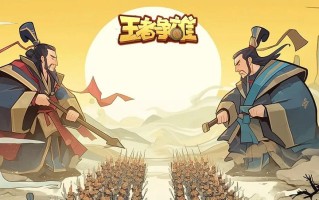 王者争雄攻略大揭秘（征战天下，成就传奇，手游王者争雄攻略精要解析）