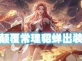 《《王者荣耀》-貂蝉躲塔出装顺序攻略视频》（学习如何正确选择貂蝉的装备，提升躲塔能力）