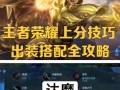 英雄出装推荐与玩法攻略（精准指南让你战胜对手）