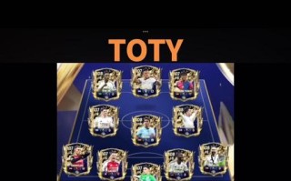 FIFA手游TOTY攻略（用一步之差，登上足球巅峰）