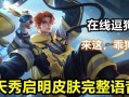 杨戬狗子新英雄出装攻略（震慑敌阵调和战局）