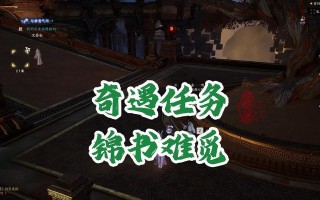 诛仙手游奇遇任务攻略（玩转奇遇任务，揭开诛仙世界神秘面纱，让你体验别样游戏乐趣！）