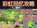 彩虹手游拼图攻略（掌握关键策略，成为拼图大师！）