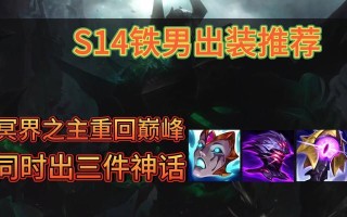 2020年铁男出装攻略（掌握铁男最佳出装，成为终极团队守护者）