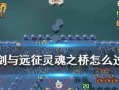 《手游桥梁6攻略大全》（成为游戏高手的必备指南）