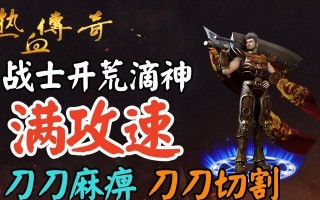王者传奇手游战士攻略（战士职业特点、装备选择、技能搭配等详解，助你成为顶级玩家）