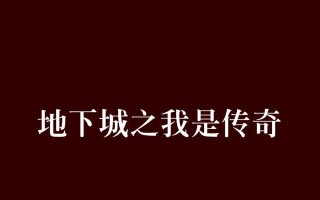 《以我是传奇手游攻略》（全面攻略，助你成为传奇玩家）