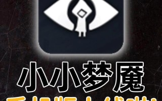 小小梦魇手游攻略（揭秘小小梦魇手游中让角色更强大的技巧与策略）