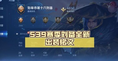 刘备基础攻略(以刘备为核心英雄,解析最新出装选择及技巧) 刘备基础攻略(以刘备为核心英雄,解析最新出装选择及技巧)