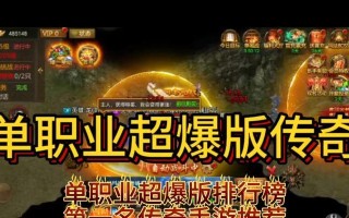 《轻松玩转传奇单职业手游》（低消费攻略揭秘，让你事半功倍）