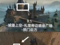 《探索魔法世界，解密哈利波特手游成长日记攻略》（成为魔法世界的主宰，掌握一切秘密！）