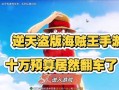海贼王攻略（14年手游海贼王攻略全解析，助你成为最强船长！）