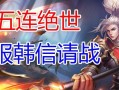 王者荣耀韩信最强出装攻略（挑战无敌，制霸全场！玩转韩信的最佳装备选择与打法！）