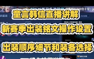 以韩信杀神出装铭文搭配攻略（无敌韩信，霸气杀神！韩信出装铭文搭配攻略一网打尽！）