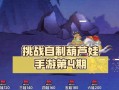 葫芦娃手游第六章地图攻略（解密第六章地图，带你轻松通关！）