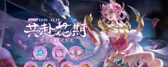 王者荣耀共赴花期第二关答案一览（打败游戏难关，共赴花期之约！）-第1张图片-游技攻略库