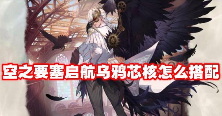 乌鸦面具攻略手游版（揭秘乌鸦面具出装策略，让你成为无敌的黑暗刺客）-第3张图片-游技攻略库
