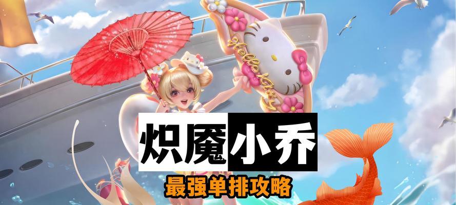 小乔出装攻略大全（详解小乔装备搭配及技巧，助你成为不可阻挡的辅助女神）-第2张图片-游技攻略库