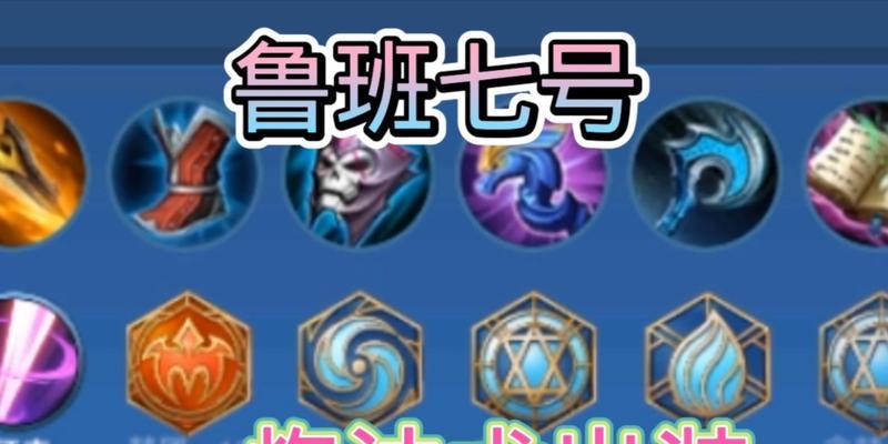 《打造最强基础鲁班铭文出装攻略视频》（从零开始，带你学会基础鲁班铭文出装的绝招）-第1张图片-游技攻略库