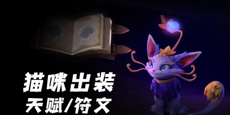 猫咪天赋符文出装攻略——发掘猫咪潜能的关键（从符文出装入手，探索猫咪天赋的奥秘）-第2张图片-游技攻略库