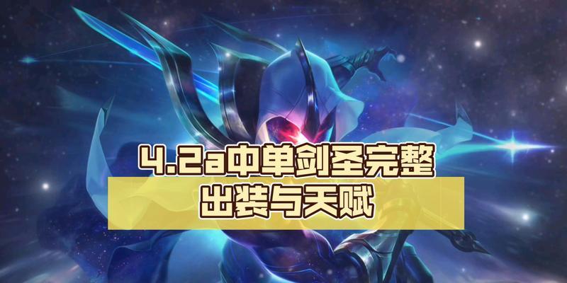 剑圣高端局比赛出装攻略（挑战高端竞技场，剑圣出装一网打尽！）-第3张图片-游技攻略库