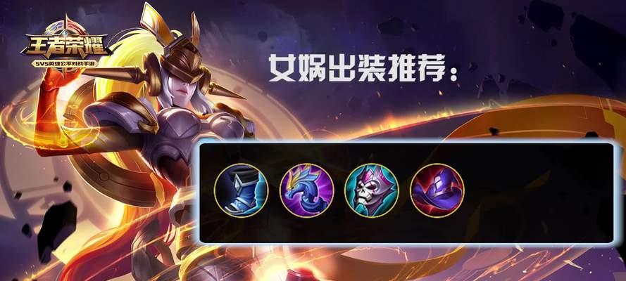 女娲娱乐出装攻略大全（掌握女娲娱乐出装技巧，成为无敌玩家）-第3张图片-游技攻略库