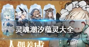 探索灵魂潮汐技能选择的攻略（灵魂潮汐技能如何选择与提升）-第1张图片-游技攻略库