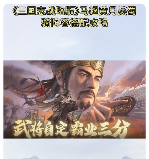 《征战三国，驰骋沙场——以马超的技能攻略》（解读马超技能，助你成为沙场之王）-第1张图片-游技攻略库