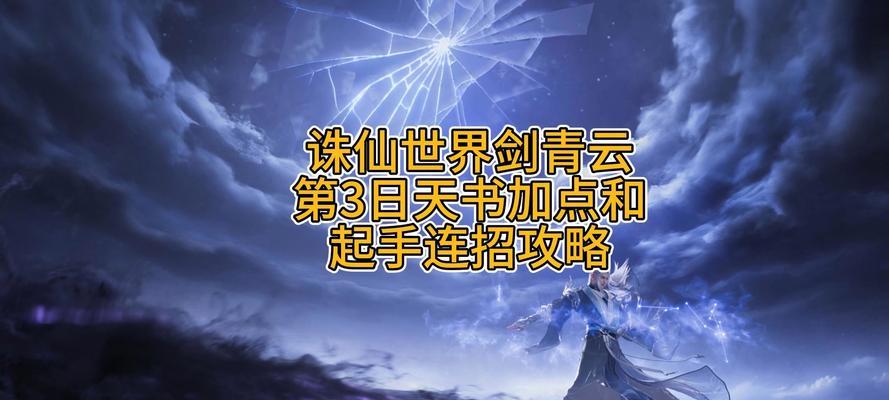 诛仙青云技能攻略（打造最强角色，独步仙界不是梦！）-第3张图片-游技攻略库