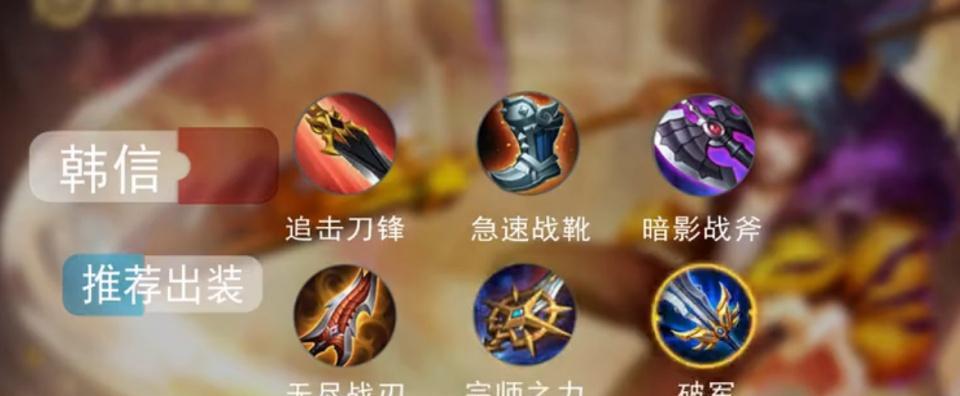 韩信技能装备搭配攻略（利用韩信的技能与装备，轻松击败敌人！）-第2张图片-游技攻略库