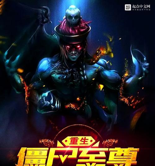 重生僵尸技能攻略（掌握重生技能，让你的僵尸实力倍增！）-第2张图片-游技攻略库