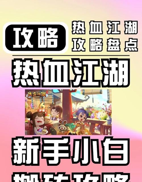 《热血江湖手游灵脉攻略大全》（探寻江湖灵脉，尽揽奇遇！）-第2张图片-游技攻略库