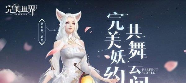 完美世界手游生存手册攻略（从小白到强者，玩转完美世界手游的必备指南）-第2张图片-游技攻略库