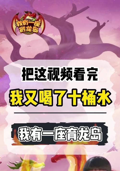 《攻略育龙岛手游，解密成为顶尖龙岛主的秘诀》（打破常规，独享育龙岛的乐趣）-第3张图片-游技攻略库