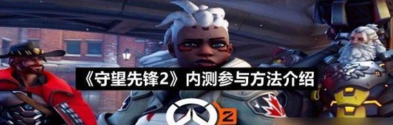 《如何成为守望先锋手游的高手》（掌握攻略技巧，提升战斗实力）-第1张图片-游技攻略库
