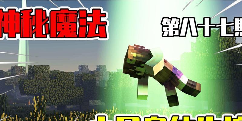 《我的世界魔法手游攻略》（探索魔法世界，成为顶级法师！）-第2张图片-游技攻略库